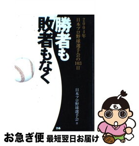 【中古】 勝者も敗者もなく 2004年日本プロ野球選手会の103日 / 日本プロ野球選手会 / ぴあ [単行本]【ネコポス発送】