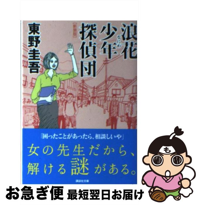 【中古】 浪花少年探偵団 新装版 / 東野 圭吾 / 講談社 [文庫]【ネコポス発送】