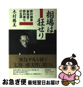 【中古】 相場は狂せり 野村証券創始者・野村徳七の生涯 / 木村 勝美 / 徳間書店 [単行本]【ネコポス発送】