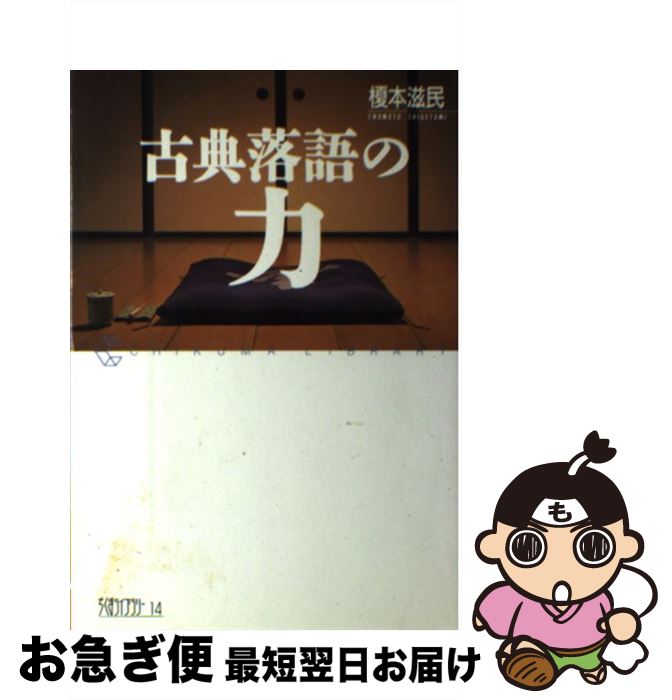 【中古】 古典落語の力 / 榎本 滋民 / 筑摩書房 [単行本]【ネコポス発送】