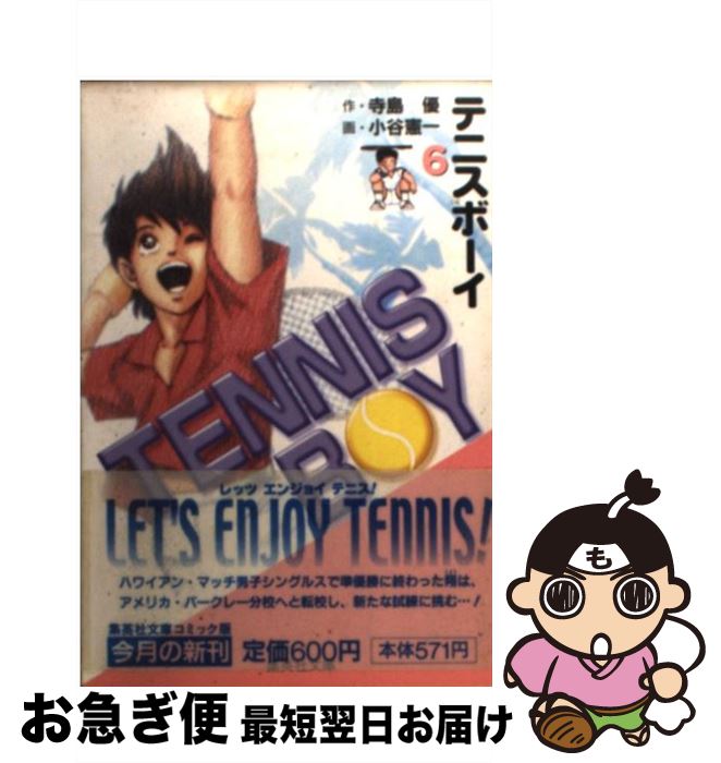 【中古】 テニスボーイ 6 / 小谷 憲一 / 集英社 [文庫]【ネコポス発送】