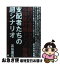 【中古】 支配者たちの超シナリオ 偽りの金融クラッシュ＆独裁政権ドミノ崩壊 / 高島康司, 船井幸雄 / ヒカルランド [単行本]【ネコポス発送】