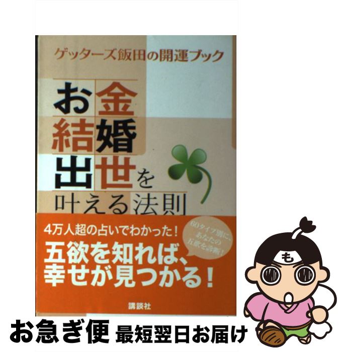【中古】 お金・結婚・出世を叶える法則 ゲッターズ飯田の開運ブック / ゲッターズ飯田 / 講談社 [単行本]【ネコポス発送】