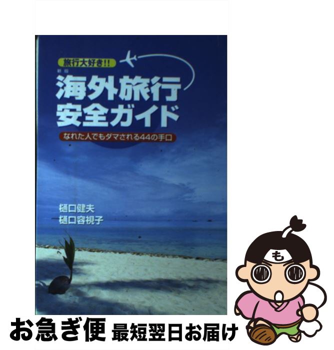 著者：樋口 健夫, 樋口 容視子出版社：ファミネットサイズ：単行本ISBN-10：4892191671ISBN-13：9784892191671■こちらの商品もオススメです ● 図解仕事ができる人のノート術 ノートを使って深く考え、発想する122の方法！！ / 樋口 健夫 / 東洋経済新報社 [単行本] ● できる人のノート術 / 樋口 健夫 / PHP研究所 [文庫] ● 思いつきをビジネスに変える「ノート術」 発想力を鍛えるアイデアマラソン / 樋口 健夫 / PHP研究所 [単行本] ● 住んでみたサウジアラビア アラビア人との愉快なふれあい / 樋口 健夫, 樋口 容視子 / サイマル出版会 [単行本] ● アイデア発想が湧き出る本 アイデアづくりが楽しくなる今日から使える『アイデア / 樋口 健夫 / ダイヤモンド社 [単行本] ● さえてるお父さんを育てるとっておきの方法 / 樋口 健夫 / 平凡社 [単行本] ■通常24時間以内に出荷可能です。■ネコポスで送料は1～3点で298円、4点で328円。5点以上で600円からとなります。※2,500円以上の購入で送料無料。※多数ご購入頂いた場合は、宅配便での発送になる場合があります。■ただいま、オリジナルカレンダーをプレゼントしております。■送料無料の「もったいない本舗本店」もご利用ください。メール便送料無料です。■まとめ買いの方は「もったいない本舗　おまとめ店」がお買い得です。■中古品ではございますが、良好なコンディションです。決済はクレジットカード等、各種決済方法がご利用可能です。■万が一品質に不備が有った場合は、返金対応。■クリーニング済み。■商品画像に「帯」が付いているものがありますが、中古品のため、実際の商品には付いていない場合がございます。■商品状態の表記につきまして・非常に良い：　　使用されてはいますが、　　非常にきれいな状態です。　　書き込みや線引きはありません。・良い：　　比較的綺麗な状態の商品です。　　ページやカバーに欠品はありません。　　文章を読むのに支障はありません。・可：　　文章が問題なく読める状態の商品です。　　マーカーやペンで書込があることがあります。　　商品の痛みがある場合があります。