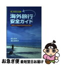 楽天もったいない本舗　お急ぎ便店【中古】 海外旅行安全ガイド なれた人でもダマされる44の手口 新版 / 樋口 健夫, 樋口 容視子 / ファミネット [単行本]【ネコポス発送】