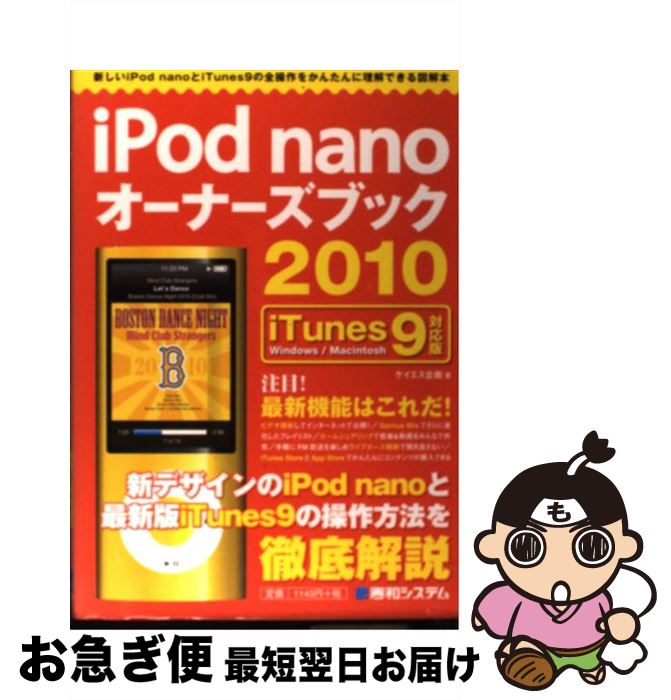 【中古】 iPod　nanoオーナーズブック iTunes　9対応版　Windows／Macin 2010 / ケイエス企画 / 秀和シ..