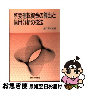 【中古】 所要運転資金の算出と信用分析の技法 / 銀行研修社 / 銀行研修社 [単行本]【ネコポス発送】