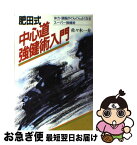 【中古】 肥田式・中心道強健術入門 体力・頭脳がぐんぐんよくなるスーパー強健術 / 佐々木 一介 / 山海堂 [単行本]【ネコポス発送】