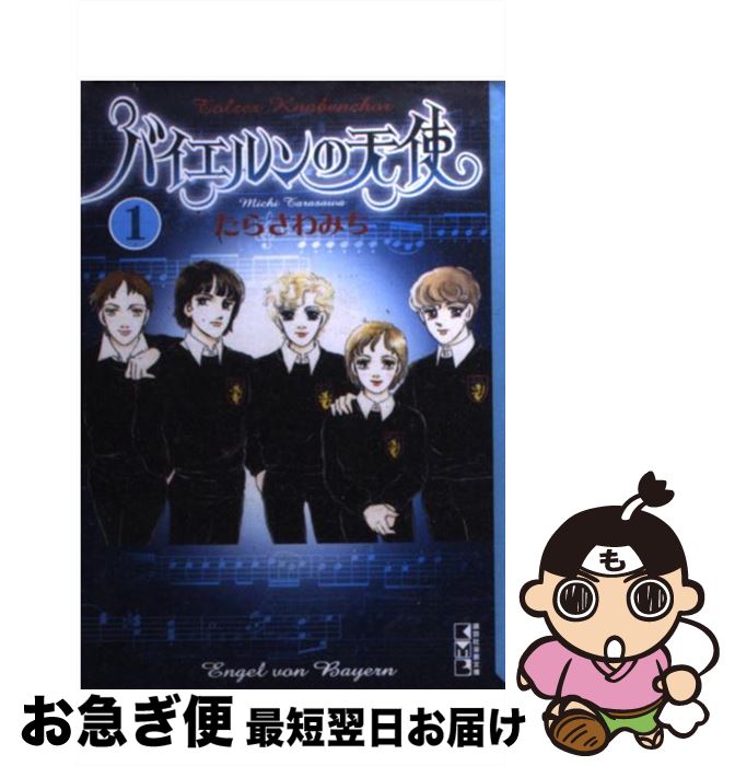 【中古】 バイエルンの天使 1 / たらさわ みち / 講談社 [文庫]【ネコポス発送】