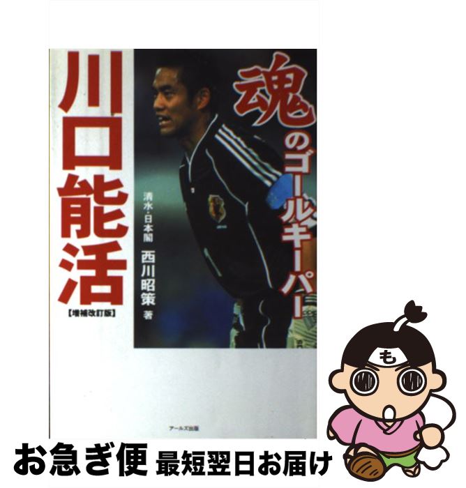 【中古】 魂のゴールキーパー川口能活 増補改訂版 / 西川 昭策 / アールズ出版 [単行本]【ネコポス発送】