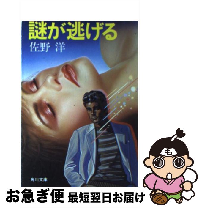 【中古】 謎が逃げる / 佐野 洋 / KADOKAWA [文庫]【ネコポス発送】