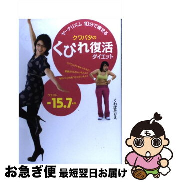 【中古】 クワバタのくびれ復活ダイエット ヤーナリズム10分で痩せる　リバウンドしちゃった人 / くわばたりえ / 主婦の友社 [単行本（ソフトカバー）]【ネコポス発送】