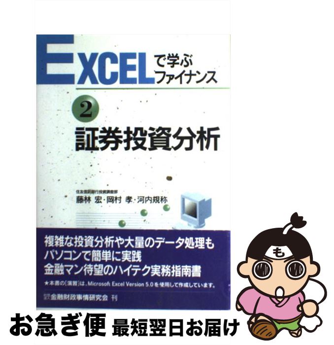 【中古】 証券投資分析 / 藤林 宏 / 金融財政事情研究会 [単行本]【ネコポス発送】