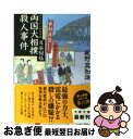 【中古】 両国大相撲殺人事件 耳袋秘帖 / 風野 真知雄 / 文藝春秋 文庫 【ネコポス発送】