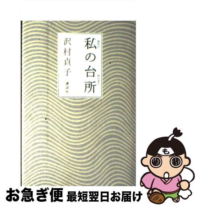 楽天もったいない本舗　お急ぎ便店【中古】 私の台所 / 沢村 貞子 / 講談社 [単行本]【ネコポス発送】