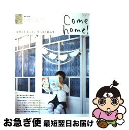 【中古】 Come　home！ vol．18 / 主婦と生活社 / 主婦と生活社 [ムック]【ネコポス発送】