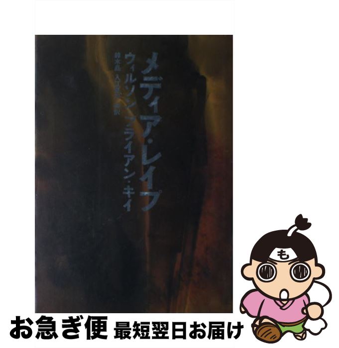 楽天もったいない本舗　お急ぎ便店【中古】 メディア・レイプ / ウィルソン・ブライアン キイ, 鈴木 晶, 入江 良平 / リブロポート [単行本]【ネコポス発送】