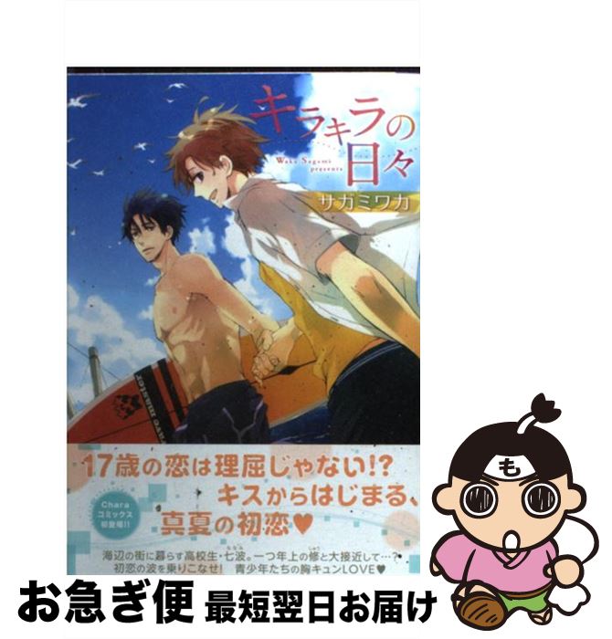 【中古】 キラキラの日々 / サガミ ワカ / 徳間書店 [コミック]【ネコポス発送】