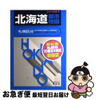 【中古】 北海道都市地図 札幌区分 第31版 / 昭文社 / 昭文社 [単行本]【ネコポス発送】