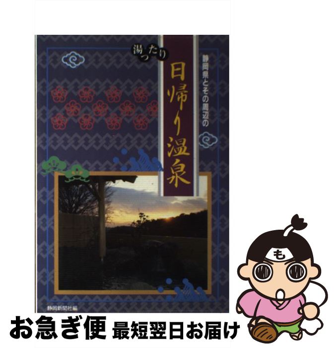 【中古】 静岡県とその周辺の湯ったり日帰り温泉 / 静岡新聞社 / 静岡新聞社 [ペーパーバック]【ネコポス発送】