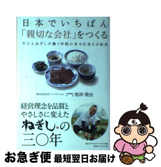 【中古】 日本でいちばん 親切な会社 をつくる 牛たんねぎしの働く仲間の幸せを考える経営 / 根岸 榮治 / ダイヤモンド社 [単行本]【ネコポス発送】