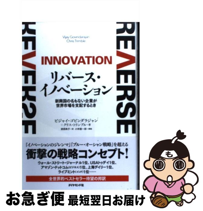 【中古】 リバース・イノベーション 新興国の名もない企業が世界市場を支配するとき / ビジャイ・ゴビンダラジャン, クリス・トリンブル, 渡 / [単行本(ソフ...