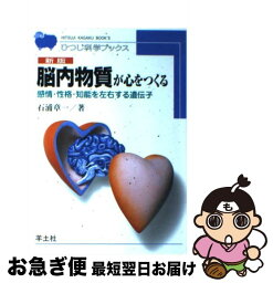 【中古】 脳内物質が心をつくる 感情・性格・知能を左右する遺伝子 HB21 新版 / 石浦 章一 / 羊土社 [単行本]【ネコポス発送】