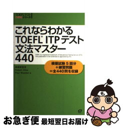 【中古】 これならわかるTOEFL　ITPテスト文法マスター440 / 島崎 美登里, ポール ワーデン, ロバート・A. ヒルキ / 旺文社 [単行本]【ネコポス発送】