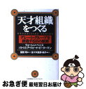 【中古】 「天才組織」をつくる グレート・グループを創造する15の原則 / ウォーレン ベニス, パトリシア ウォード ビーダーマン, 佐々木 直彦 / 日本能...