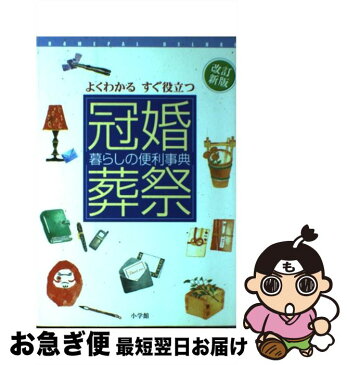 【中古】 冠婚葬祭暮らしの便利事典 よくわかるすぐ役立つ 改訂新版 / 小学館 / 小学館 [単行本]【ネコポス発送】