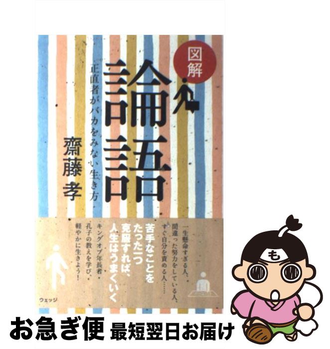 【中古】 図解論語 正直者がバカをみない生き方 / 齋藤 孝 / ウェッジ [単行本（ソフトカバー）]【ネコ..