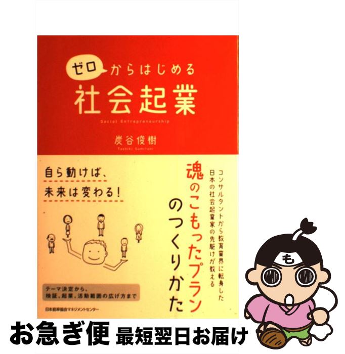 【中古】 ゼロからはじめる社会起業 / 炭谷 俊樹 / 日本能率協会マネジメントセンター [単行本]【ネコポス発送】