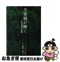 【中古】 全寮制が輝く 日生学園の挑戦 / 青田 進 / 教育出版センター [単行本]【ネコポス発送】