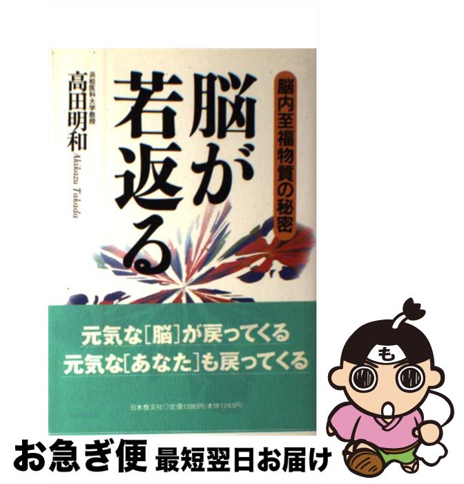【中古】 脳が若返る 脳内至福物質の秘密 / 高田 明和 / 日本教文社 [単行本]【ネコポス発送】
