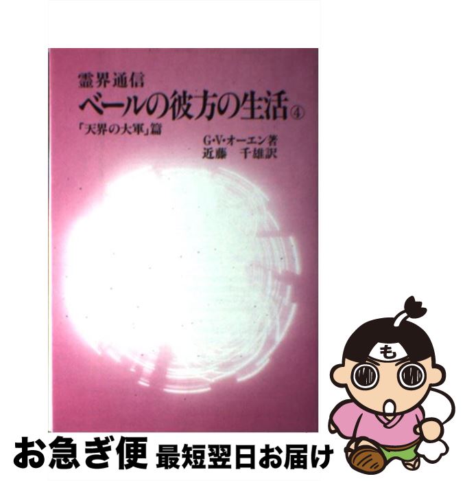 【中古】 ベールの彼方の生活 4 / G.V. オーエン, 近藤 千雄 / 潮文社 [単行本]【ネコポス発送】