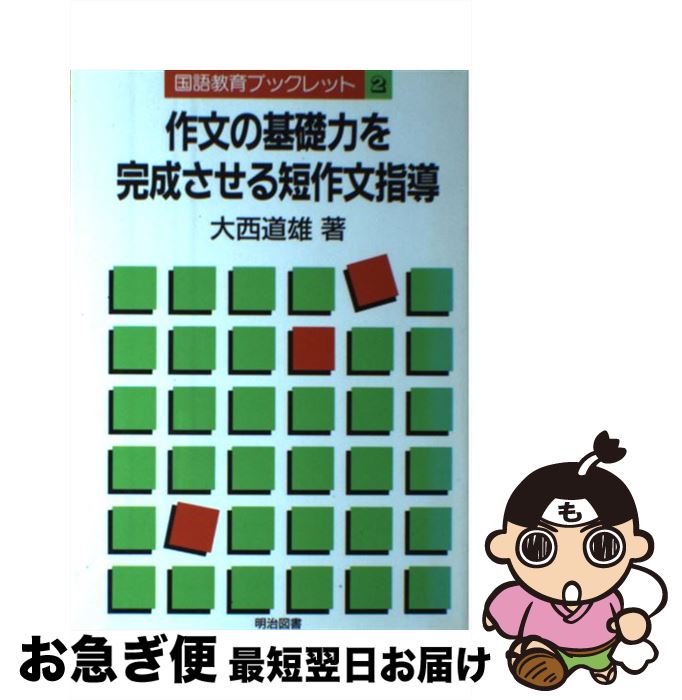 【中古】 作文の基礎力を完成させる短作文指導 / 大西 道雄 / 明治図書出版 [単行本]【ネコポス発送】