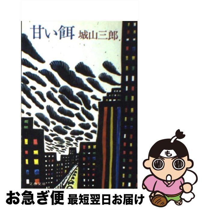 【中古】 甘い餌 / 城山 三郎 / 文藝春秋 [文庫]【ネコポス発送】