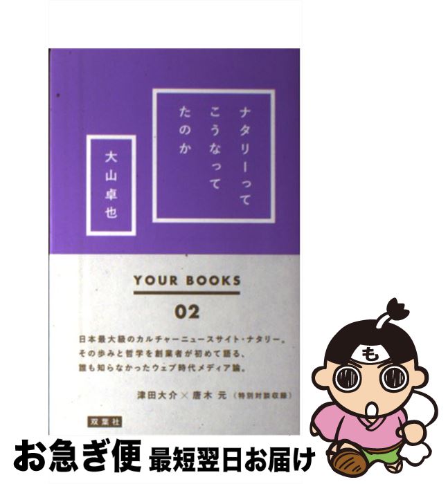 【中古】 ナタリーってこうなってたのか / 大山 卓也 / 双葉社 [単行本（ソフトカバー）]【ネコポス発送】