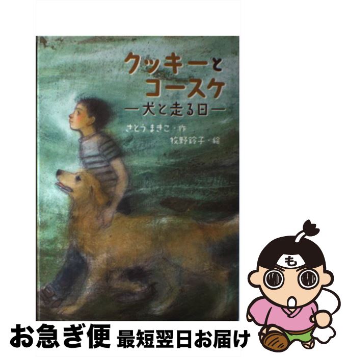 【中古】 クッキーとコースケ 犬と走る日 / さとう まきこ, 牧野 鈴子 / 小峰書店 [単行本]【ネコポス発送】