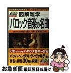 【中古】 バロック音楽の名曲 図解雑学　絵と文章でわかりやすい！ / 皆川 達夫, 宮崎 晴代 / ナツメ社 [単行本（ソフトカバー）]【ネコポス発送】