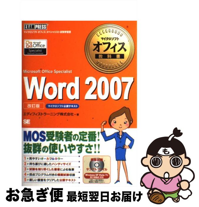 【中古】 Word　2007 Microsoft　Office　Speciali 改訂版 / エディフィストラーニング / 翔泳社 [単行本]【ネコポス発送】