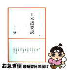 【中古】 日本語要説 改訂版 / 工藤 浩, 山梨 正明, 真田 信治, 畠 弘巳, 林 史典, 鈴木 泰, 土岐 哲, 村木 新次郎, 田中 穂積, 小林 賢次, 仁田 義雄 / ひつじ書房 [単行本]【ネコポス発送】