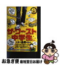 【中古】 ザ・ワースト中学生 人生で最悪の日々 / ジェームズ パターソン, クリス テベッツ, ローラ パーク, James Patterson, Laura Park, たから しげる / ポプラ社 [単行本]【ネコポス発送】