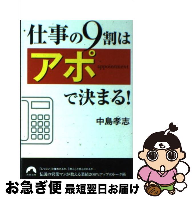 著者：中島 孝志出版社：青春出版社サイズ：文庫ISBN-10：4413094360ISBN-13：9784413094368■こちらの商品もオススメです ● 「稼げる営業マン」と「ダメ営業マン」の習慣 元トヨタホームのダメ営業マンが4年連続トップ営業マ / 菊原 智明 / 明日香出版社 [単行本（ソフトカバー）] ■通常24時間以内に出荷可能です。■ネコポスで送料は1～3点で298円、4点で328円。5点以上で600円からとなります。※2,500円以上の購入で送料無料。※多数ご購入頂いた場合は、宅配便での発送になる場合があります。■ただいま、オリジナルカレンダーをプレゼントしております。■送料無料の「もったいない本舗本店」もご利用ください。メール便送料無料です。■まとめ買いの方は「もったいない本舗　おまとめ店」がお買い得です。■中古品ではございますが、良好なコンディションです。決済はクレジットカード等、各種決済方法がご利用可能です。■万が一品質に不備が有った場合は、返金対応。■クリーニング済み。■商品画像に「帯」が付いているものがありますが、中古品のため、実際の商品には付いていない場合がございます。■商品状態の表記につきまして・非常に良い：　　使用されてはいますが、　　非常にきれいな状態です。　　書き込みや線引きはありません。・良い：　　比較的綺麗な状態の商品です。　　ページやカバーに欠品はありません。　　文章を読むのに支障はありません。・可：　　文章が問題なく読める状態の商品です。　　マーカーやペンで書込があることがあります。　　商品の痛みがある場合があります。