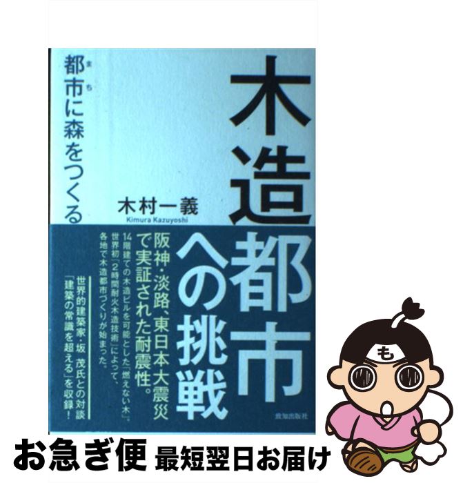 【中古】 木造都市への挑戦 都市に森をつくる / 木村一義 / 致知出版社 [単行本]【ネコポス発送】