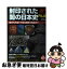 【中古】 封印された闇の日本史FILE 超古代天皇から明治維新の真実まで / 歴史雑学探究倶楽部 / 学研プラス [単行本]【ネコポス発送】