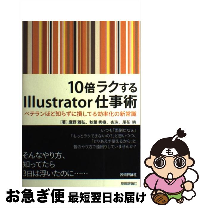 【中古】 10倍ラクするIllustrator仕事術 ベテランほど知らずに損してる効率化の新常識 / 鷹野 雅弘, 秋葉 秀樹, 杏珠, 尾花 暁 / [単行本（ソフトカバー）]【ネコポス発送】