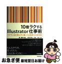 【中古】 10倍ラクするIllustrator仕事術 ベテランほど知らずに損してる効率化の新常識 / 鷹野 雅弘, 秋葉 秀樹, 杏珠, 尾花 暁 / [単行本（ソフトカバー）]【ネコポス発送】