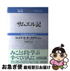 【中古】 サムエル記 / ジョイス・G. ボールドウィン, Joyce G. Baldwin, 吉本 牧人 / いのちのことば社 [単行本]【ネコポス発送】