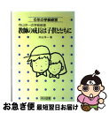 【中古】 教師の成長は子供とともに 6年の学級経営 / 向山 洋一 / 明治図書出版 [ペーパーバック]【ネコポス発送】 1